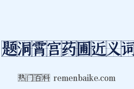 题洞霄宫药圃近义词是什么意思的图片